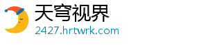 天穹视界